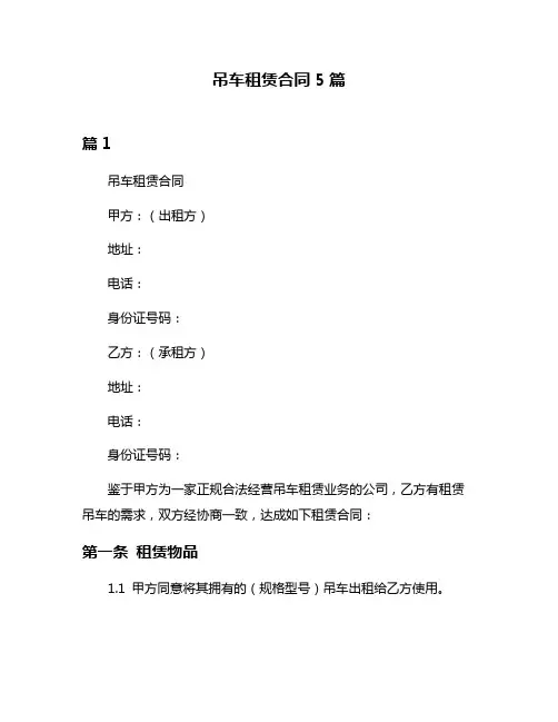 吊车租赁合同5篇