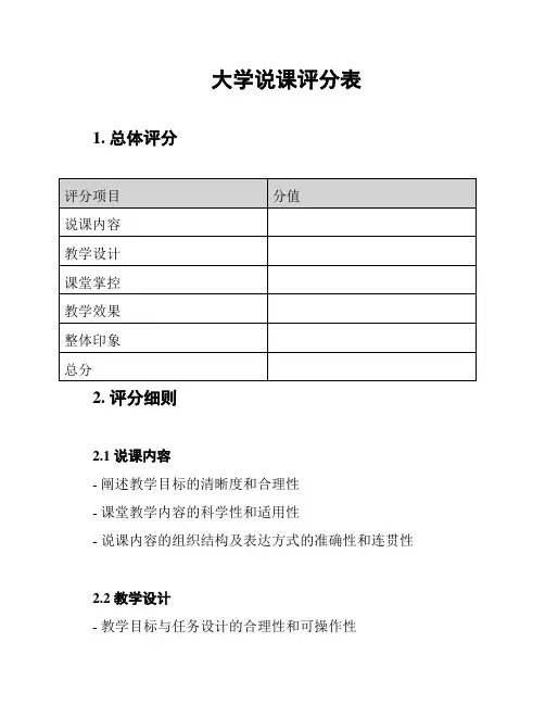 大学说课评分表