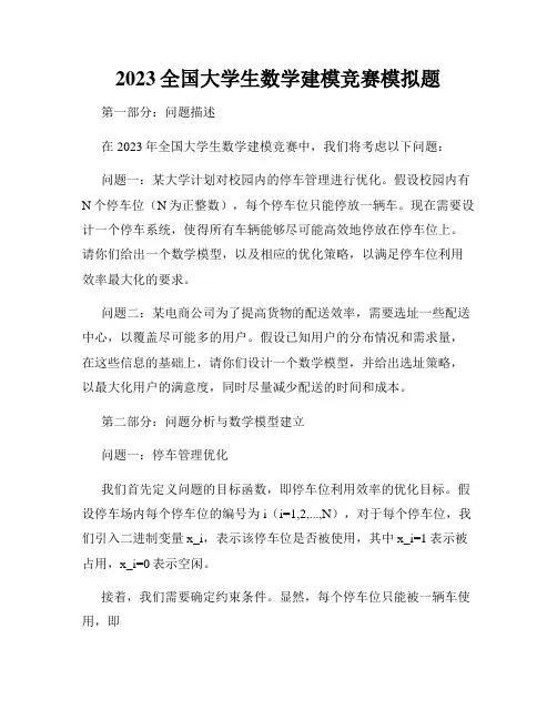 2023全国大学生数学建模竞赛模拟题