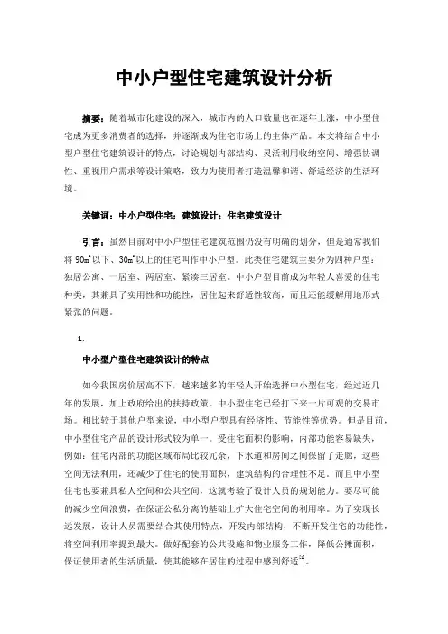 中小户型住宅建筑设计分析