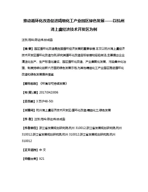 推动循环化改造促进精细化工产业园区绿色发展——以杭州湾上虞经济技术开发区为例