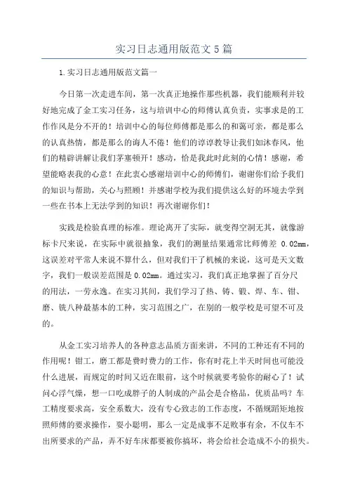 实习日志通用版范文5篇