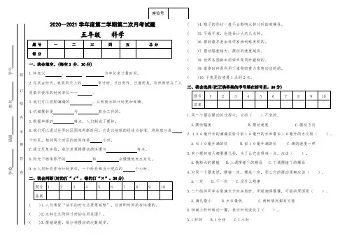 2020—2021学年度第二学期五年级科学第二次月考试卷