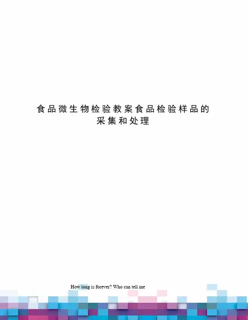 食品微生物检验教案食品检验样品的采集和处理