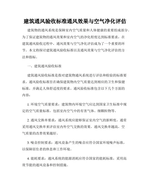 建筑通风验收标准通风效果与空气净化评估