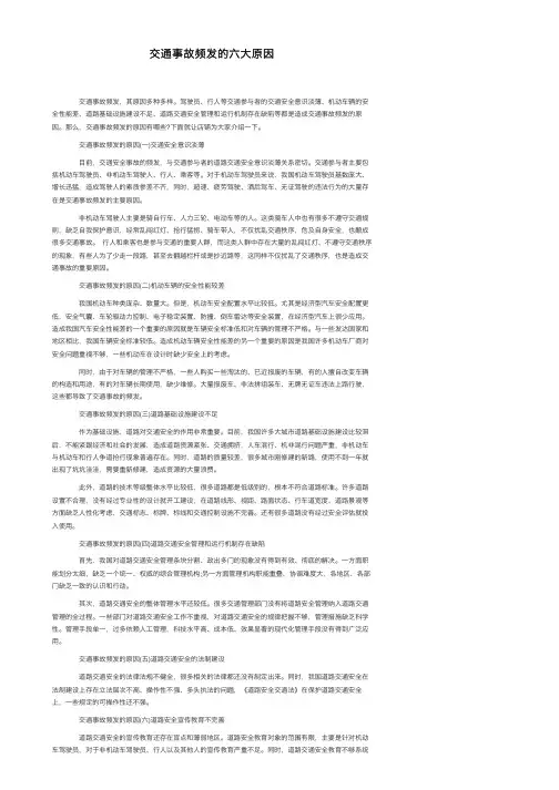 交通事故频发的六大原因