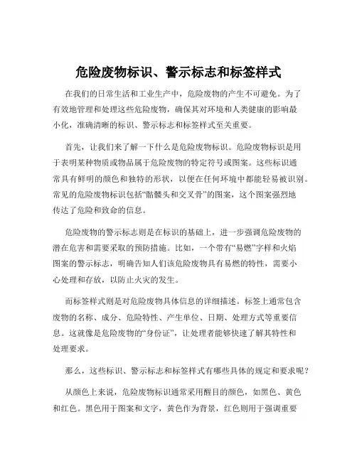 危险废物标识、警示标志和标签样式