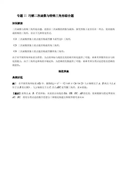 【九年级数学代数培优竞赛专题】专题11 巧解二次函数与特殊三角形综合题【含答案】
