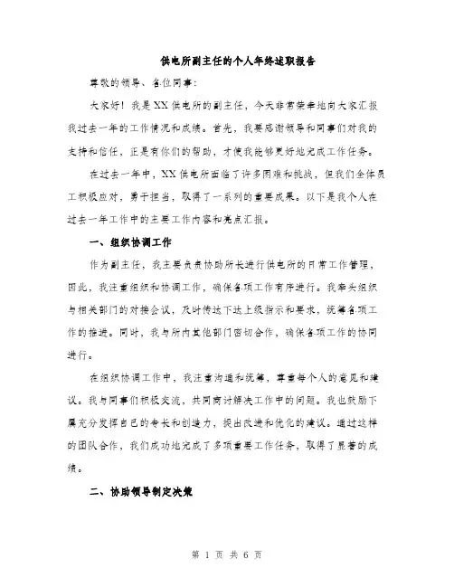 供电所副主任的个人年终述职报告(2篇)