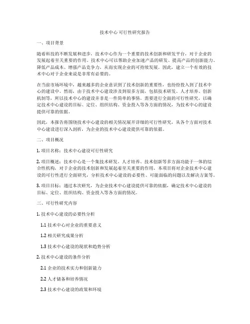 技术中心 可行性研究报告