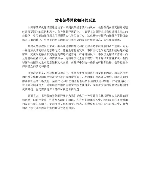对韦努蒂异化翻译的反思