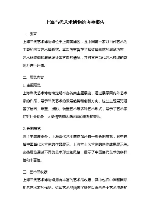 上海当代艺术博物馆考察报告