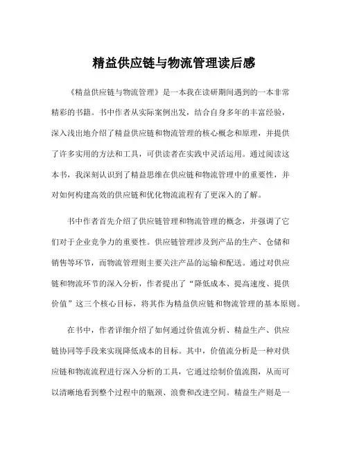 精益供应链与物流管理读后感