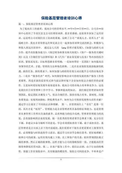 保险基层管理者培训心得_1