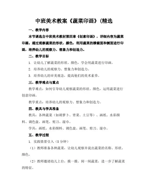 中班美术教案《蔬菜印画》(精选