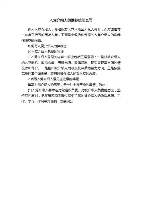 入党介绍人的推荐信怎么写