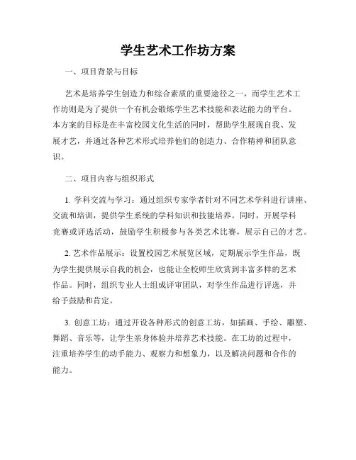 学生艺术工作坊方案