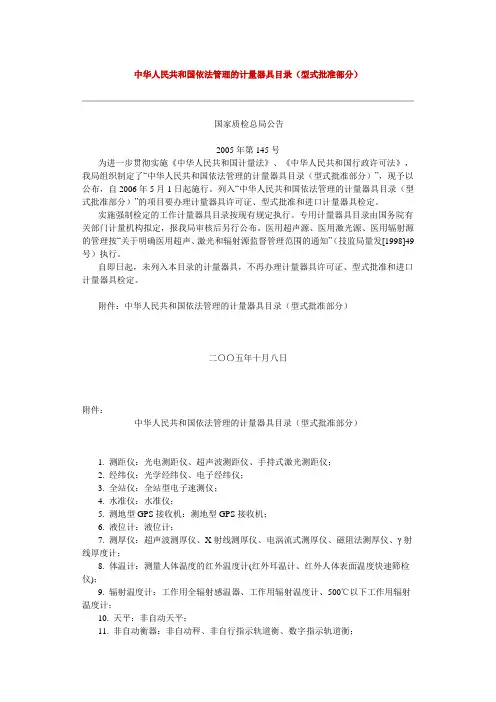中华人民共和国依法管理的计量器具目录(型式批准部分)