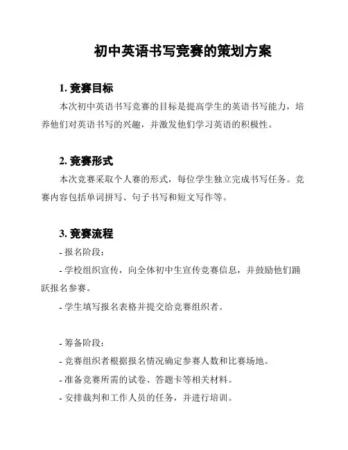 初中英语书写竞赛的策划方案