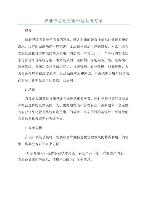 农业信息化管理平台系统方案
