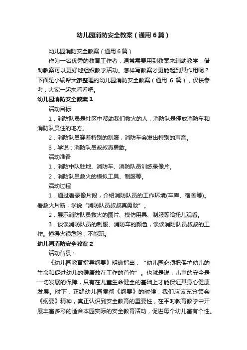幼儿园消防安全教案（通用6篇）