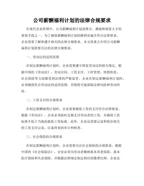 公司薪酬福利计划的法律合规要求