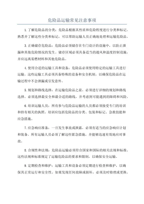 危险品运输常见注意事项