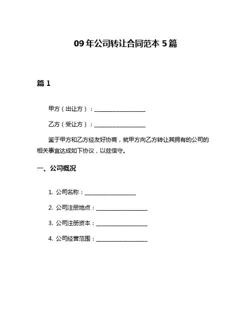 09年公司转让合同范本5篇