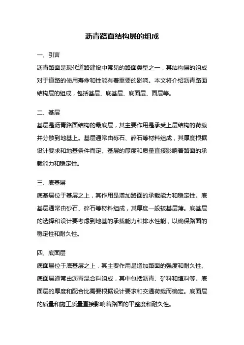 沥青路面结构层的组成