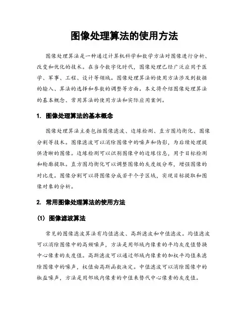 图像处理算法的使用方法