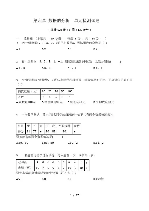 北师大版八年级数学上册  第六章 数据的分析  单元检测试题(有答案)