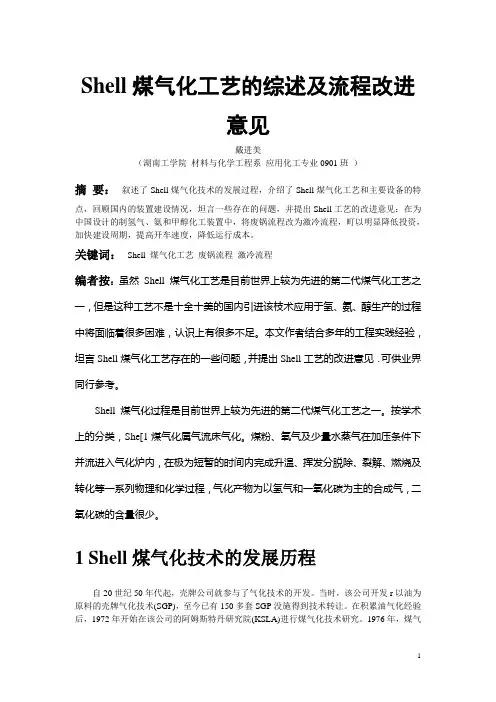 Shell煤气化工艺的评述和改进意见
