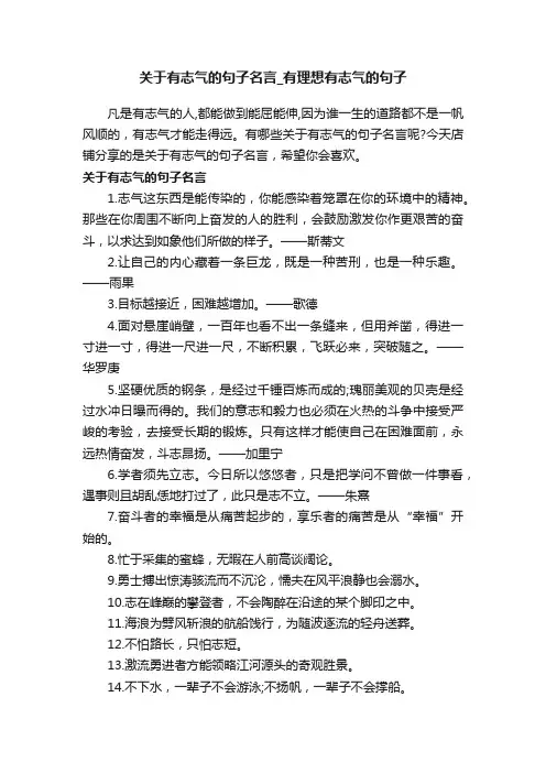 关于有志气的句子名言_有理想有志气的句子