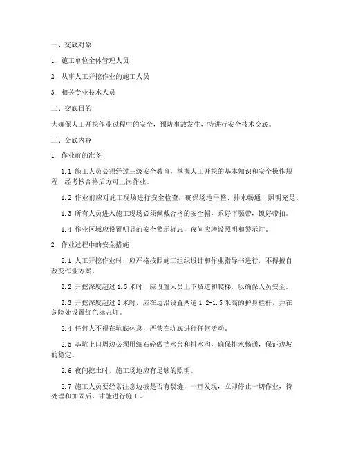 人工开挖_安全技术交底模板