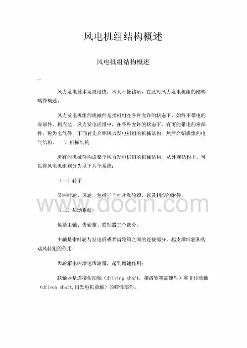 风电机组结构概述
