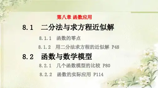 新教材苏教版高中数学必修第一册第八章函数应用 教学课件