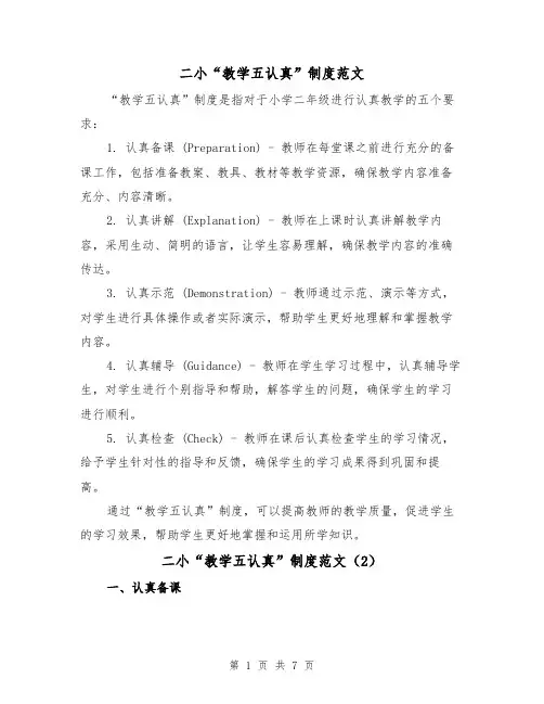 二小“教学五认真”制度范文（4篇）