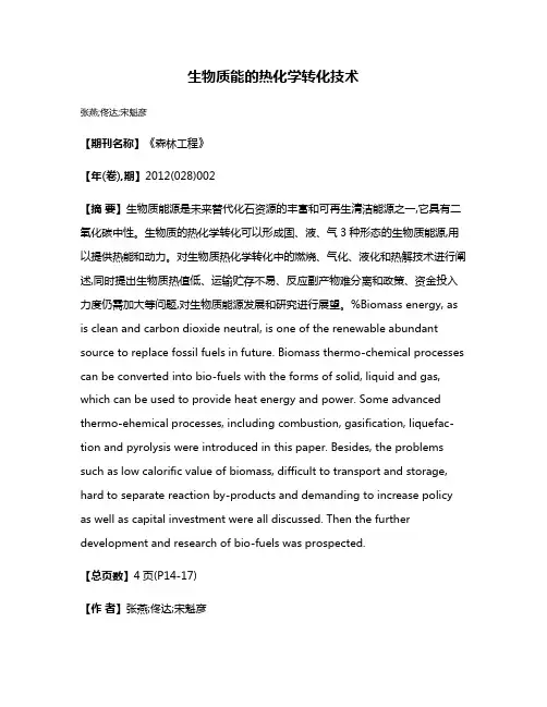 生物质能的热化学转化技术