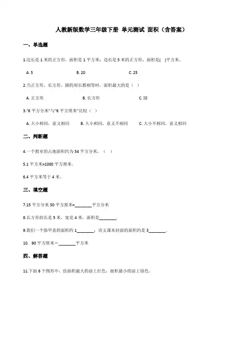 人教新版数学三年级下册 单元测试 面积(含答案)