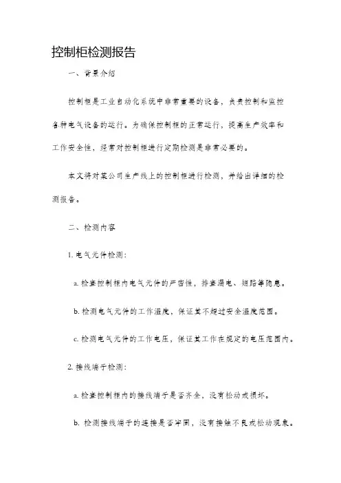控制柜检测报告