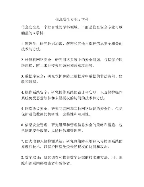 信息安全专业a学科
