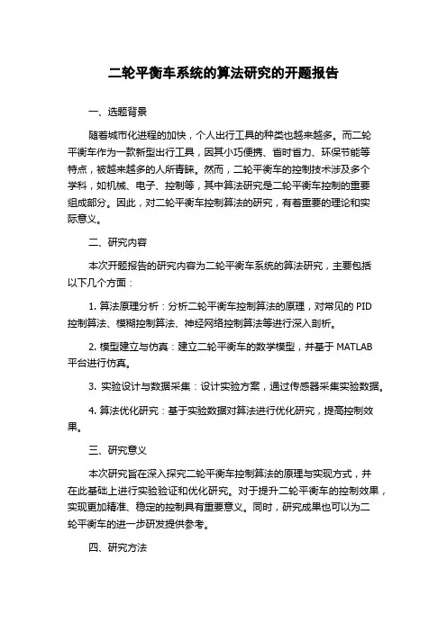 二轮平衡车系统的算法研究的开题报告