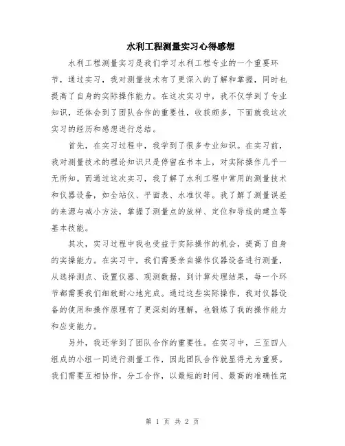水利工程测量实习心得感想