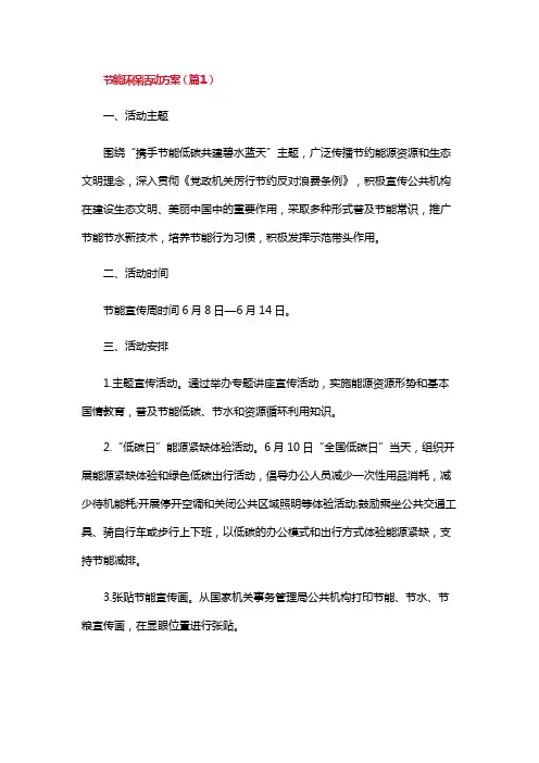 节能环保活动方案7篇