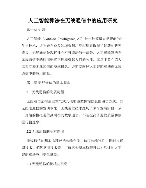 人工智能算法在无线通信中的应用研究