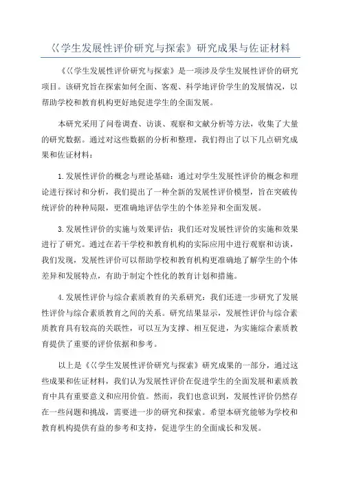 巜学生发展性评价研究与探索》研究成果与佐证材料