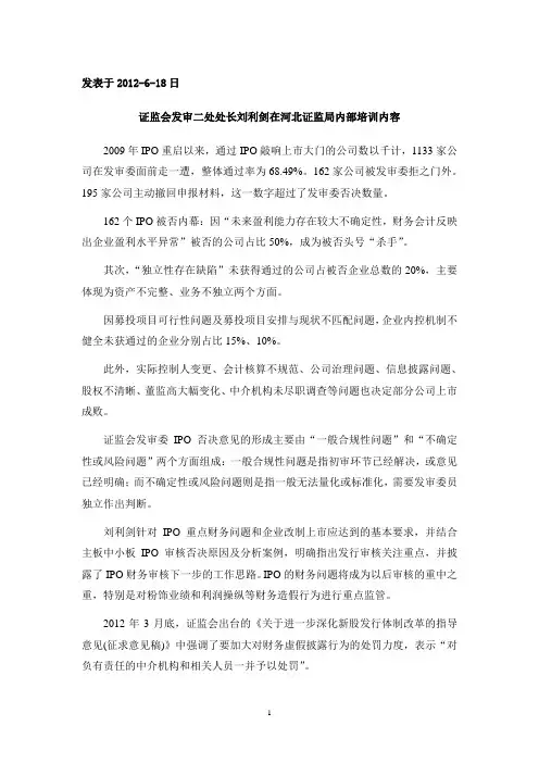 证监会发审二处处长刘利剑在河北证监局内部培训内容