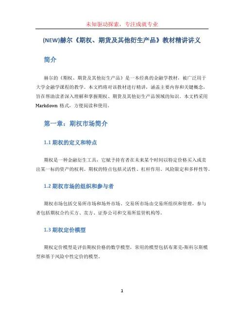 (NEW)赫尔《期权、期货及其他衍生产品》教材精讲讲义