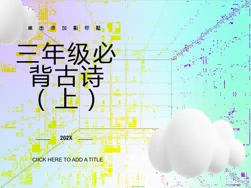 三年级必背古诗配画课件