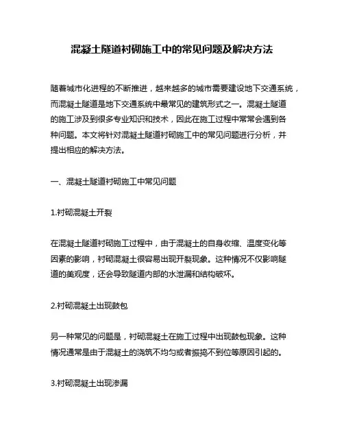 混凝土隧道衬砌施工中的常见问题及解决方法